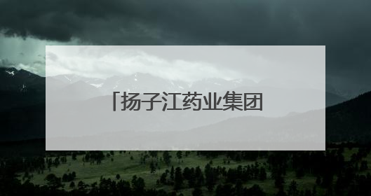 扬子江药业集团：引领新质生产力浪潮，加速医药行业高质量发展