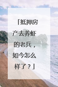 抵押房产去养虾的老兵，如今怎么样了？