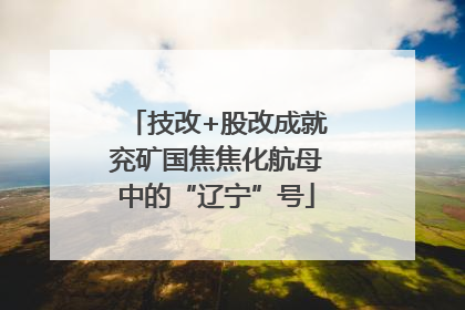 技改+股改成就兖矿国焦焦化航母中的“辽宁”号