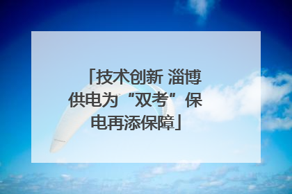 技术创新 淄博供电为“双考”保电再添保障