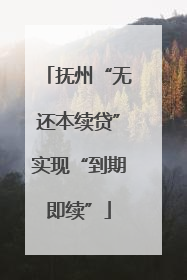 抚州“无还本续贷”实现“到期即续”