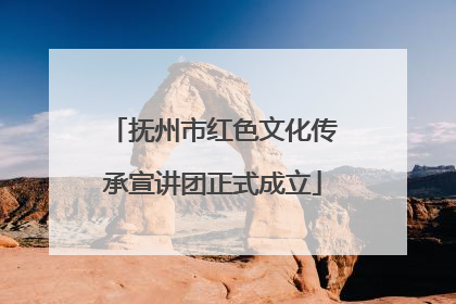 抚州市红色文化传承宣讲团正式成立