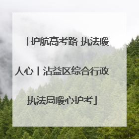 护航高考路 执法暖人心丨沾益区综合行政执法局暖心护考