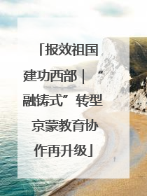 报效祖国 建功西部｜“融铸式”转型 京蒙教育协作再升级