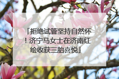 拒绝试管坚持自然怀！济宁马女士在济南红绘收获三胎喜悦