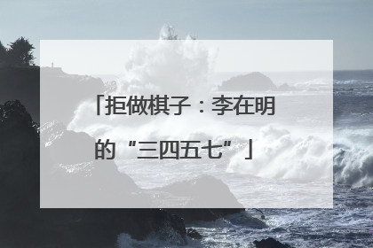 拒做棋子：李在明的“三四五七”