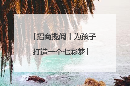招商揽阅丨为孩子打造一个七彩梦