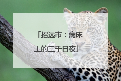 招远市：病床上的三千日夜