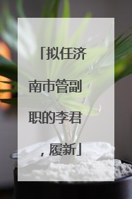 拟任济南市管副职的李君，履新