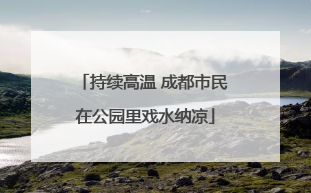 持续高温 成都市民在公园里戏水纳凉
