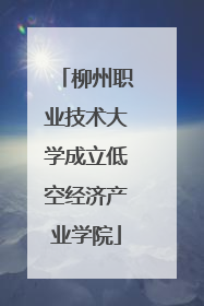 柳州职业技术大学成立低空经济产业学院