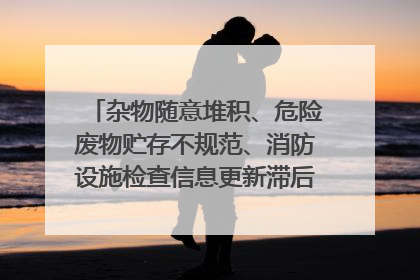 杂物随意堆积、危险废物贮存不规范、消防设施检查信息更新滞后……海口部分4S店维修区域隐患暗藏