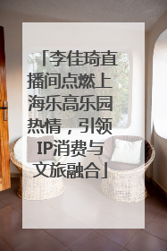 李佳琦直播间点燃上海乐高乐园热情，引领IP消费与文旅融合