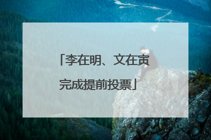 李在明、文在寅完成提前投票