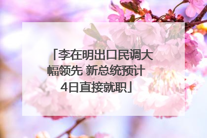 李在明出口民调大幅领先 新总统预计4日直接就职