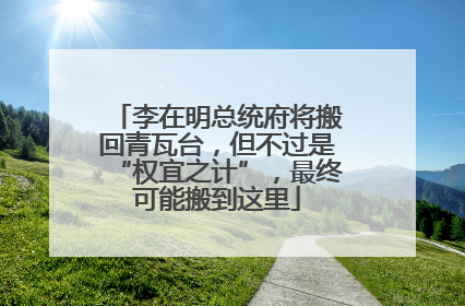 李在明总统府将搬回青瓦台，但不过是“权宜之计”，最终可能搬到这里