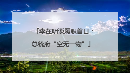 李在明谈履职首日：总统府“空无一物”