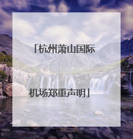 杭州萧山国际机场郑重声明