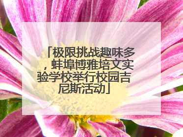 极限挑战趣味多，蚌埠博雅培文实验学校举行校园吉尼斯活动