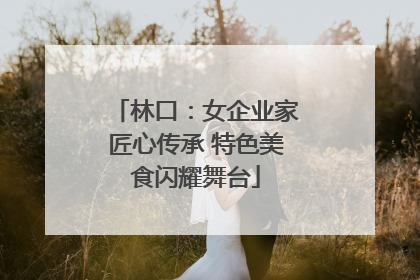 林口：女企业家匠心传承 特色美食闪耀舞台