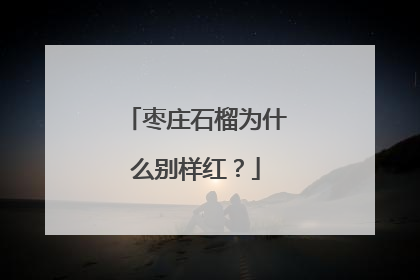 枣庄石榴为什么别样红？
