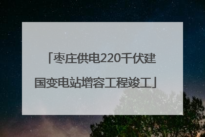 枣庄供电220千伏建国变电站增容工程竣工