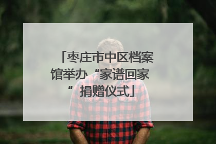 枣庄市中区档案馆举办“家谱回家”捐赠仪式