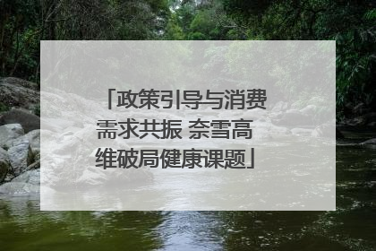 政策引导与消费需求共振 奈雪高维破局健康课题