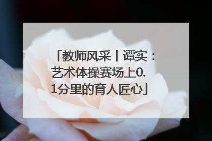 教师风采丨谭实：艺术体操赛场上0.1分里的育人匠心