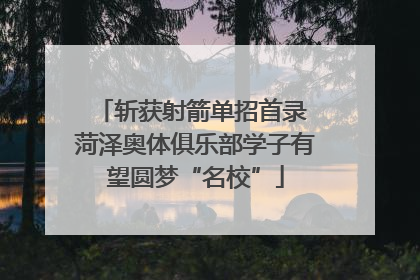 斩获射箭单招首录 菏泽奥体俱乐部学子有望圆梦“名校”