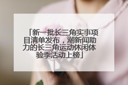 新一批长三角实事项目清单发布，潮新闻助力的长三角运动休闲体验季活动上榜