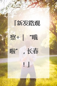 新发路观察+｜“哦啦”，长春！