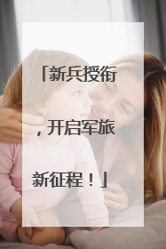 新兵授衔，开启军旅新征程！