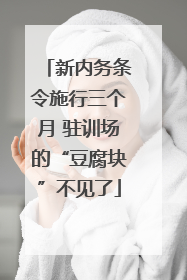 新内务条令施行三个月 驻训场的“豆腐块”不见了