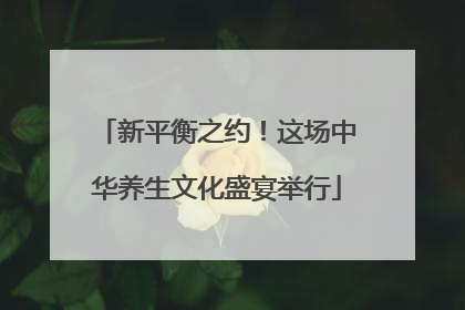 新平衡之约！这场中华养生文化盛宴举行
