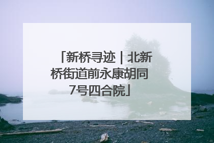 新桥寻迹｜北新桥街道前永康胡同7号四合院