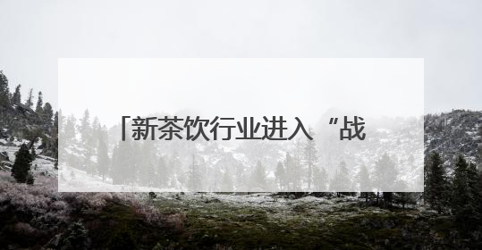新茶饮行业进入“战略联名”深水区：看益禾堂从流量博弈到价值沉淀的突围！