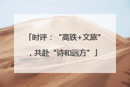 时评：“高铁+文旅”，共赴“诗和远方”