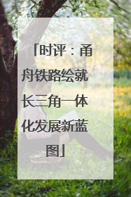 时评：甬舟铁路绘就长三角一体化发展新蓝图