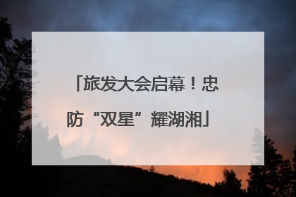 旅发大会启幕！忠防“双星”耀湖湘