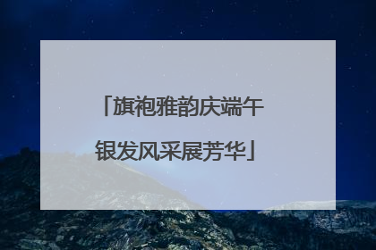 旗袍雅韵庆端午 银发风采展芳华