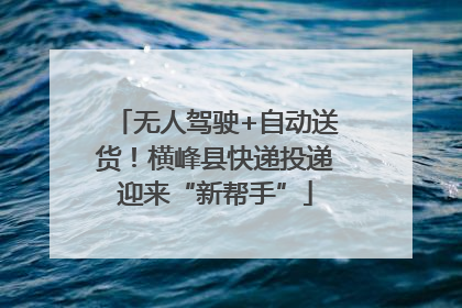 无人驾驶+自动送货！横峰县快递投递迎来“新帮手”