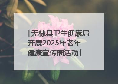 无棣县卫生健康局开展2025年老年健康宣传周活动