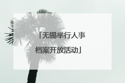 无锡举行人事档案开放活动