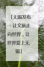 无锡发布：让文旅走向世界，让世界爱上无锡