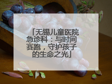 无锡儿童医院急诊科：与时间赛跑，守护孩子的生命之光
