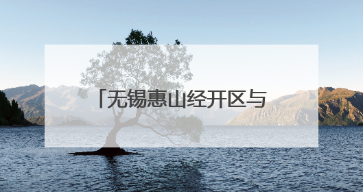 无锡惠山经开区与林芝经开区签署对口合作框架协议