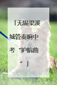 无锡梁溪城管奏响中考“护航曲”