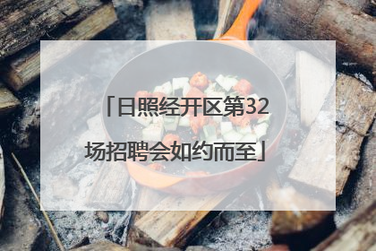 日照经开区第32场招聘会如约而至