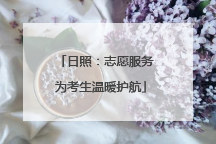日照：志愿服务为考生温暖护航